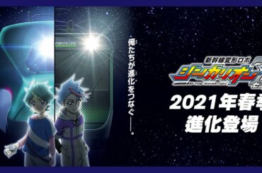 新幹線変形ロボ シンカリオンZ 新幹線變形戰士Z 全新動畫即將登場!! 我們與進化連繫