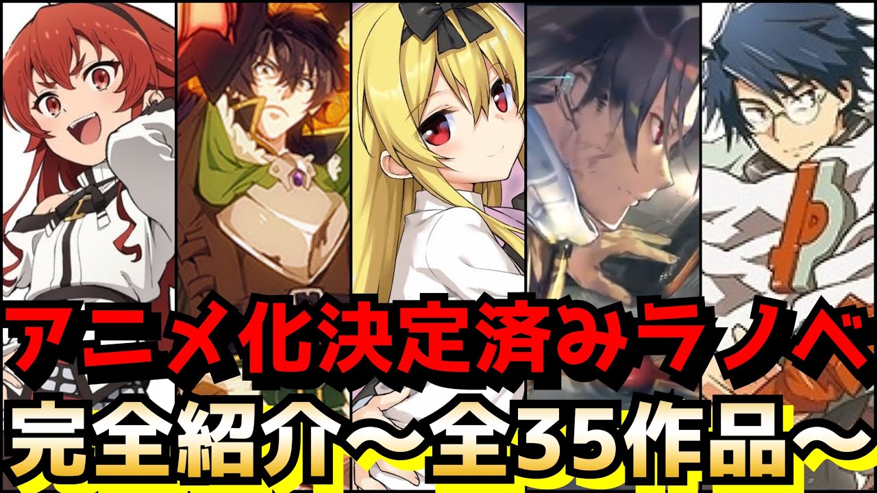 【アニメ化作品完全紹介】2021年以降にアニメ化が決定しているラノベを全て紹介〜全35作品〜【アニメ】【盾の勇者の成り上がり、86―エイティシックス―、ありふれた職業で世界最強、ログ・ホライズン】