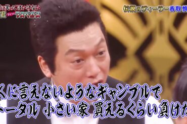 「香取慎吾x六角精児 」リハーサルやらてない2️⃣0️⃣2️⃣1️⃣ 💕💕Gaki No Tsukai Batsu Game No Laughing Hotel And Casino
