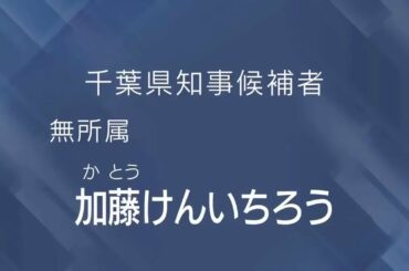 【小池百合子と結婚】加藤健一郎・千葉県知事選挙・政見放送・公開プロポーズ【加藤けんいちろう】