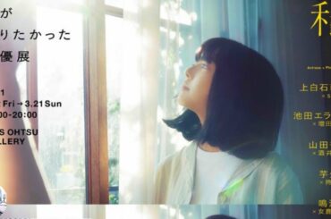 上白石萌音、池田エライザ、山田杏奈、芋生悠、鳴海唯。『私が撮りたかった女優展 Vol 3』明日より開催