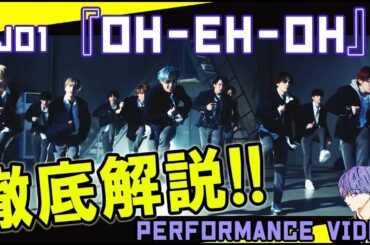 JO1/ OH-EH-OH  Performance Video徹底分析＆解説！！