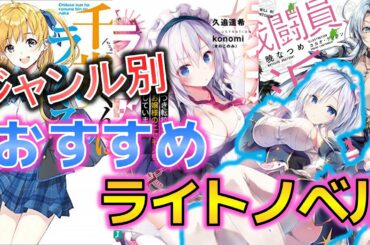 ジャンル別おすすめライトノベル5作品