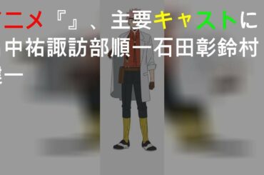 TVアニメ『MARS RED』、主要キャストに畠中祐/諏訪部順一/石田彰/鈴村健一