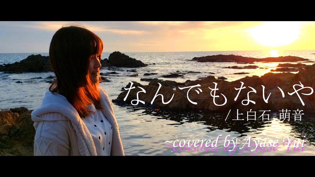 【歌ってみた】なんでもないや (movie ver.)  / 上白石萌音