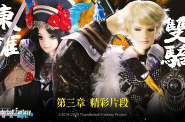 精彩片段#3：東離雙驕志凌雲，妖歌吟死屍起，兩人迎擊默契十足，像極了愛情❗｜《Thunderbolt Fantasy 東離劍遊紀》第一季【夜魔魅影】- Episode.3