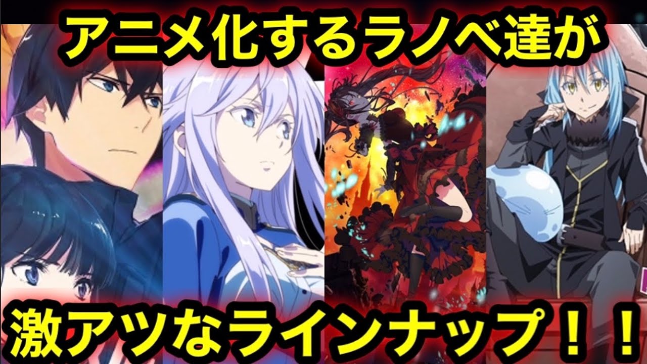 【激ヤバ】最近発表されたラノベのアニメ化最新情報をまとめて紹介【転スラ、魔法科高校の劣等生、86】