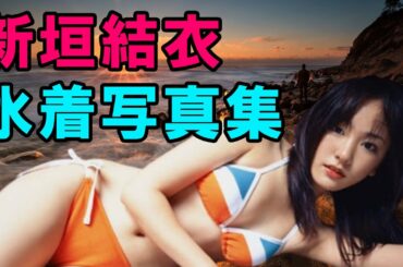 新垣結衣  水着写真集 | Aragaki Yui