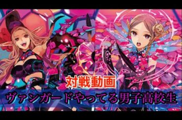 [ #ヴァンガード ] ヴァンガードやってる男子高校生 第27回 [対戦動画]