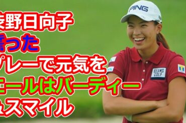 渋野日向子　誓った「プレーで元気を！！」エールはバーディー＆スマイル !!! 東日本大震災から１０年