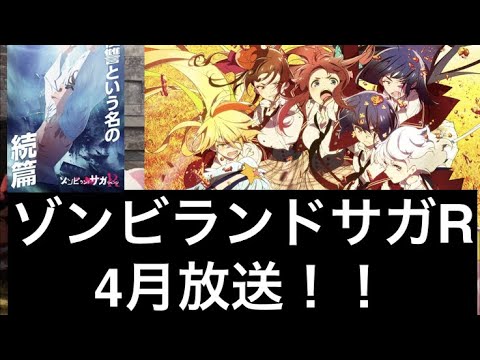 『ゾンビランドサガRリベンジ』放送日時決定！！