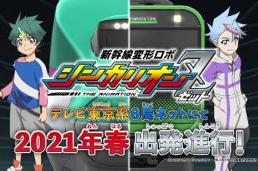 【新幹線変形ロボ シンカリオンＺ】ティザーPV