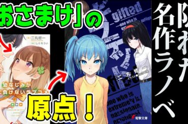 これがなかったら『おさまけ』は生まれなかった…！ 大人気ラブコメの原点となる隠れた名作ラノベを紹介!! 【隠れた名作ラノベレビュー①：ギフテッド（電撃文庫）】