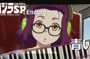 Godzilla Singular Point ED 青い Aoi - ポルカドットスティングレイ[Piano Cover](Synthesia)(C=528Hz) ゴジラ S.P シンギュラポイント