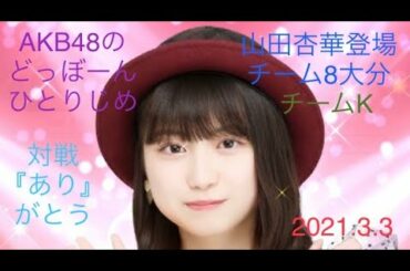 【山田杏華登場】AKB48のどっぼーんひとりじめ