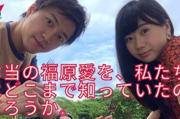 【福原愛】「かなりの恋愛体質で、即行動」福原愛について日本人の多くが目をそらしてきた“真実”とは
