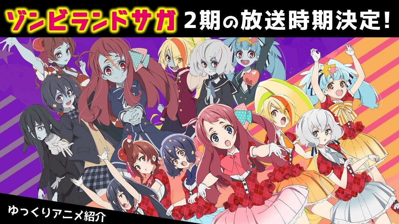 【ゾンビランドサガ】2期が今年4月から放送決定！佐賀を舞台にご当地アイドル「フランシュシュ」が活躍するアニメ紹介【ゆっくり解説】【ゾンビランドサガリベンジ】