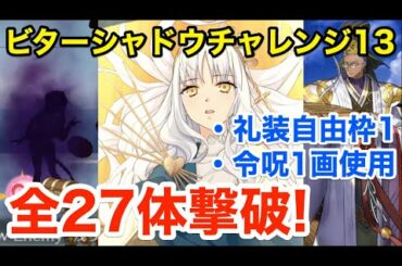 【FGO】全27体撃破！ビターシャドウチャレンジ13攻略（礼装自由枠1・令呪1画使用）【サン･バレンティーノ！バレンタイン2021】