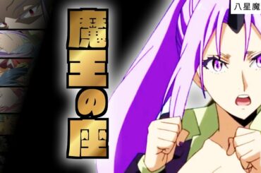 【 八星魔王 ③】リムル が奪い取る魔王の席とボコボコにされる クレイマン【 転生したらスライムだった件 】【 アニメ二期 】