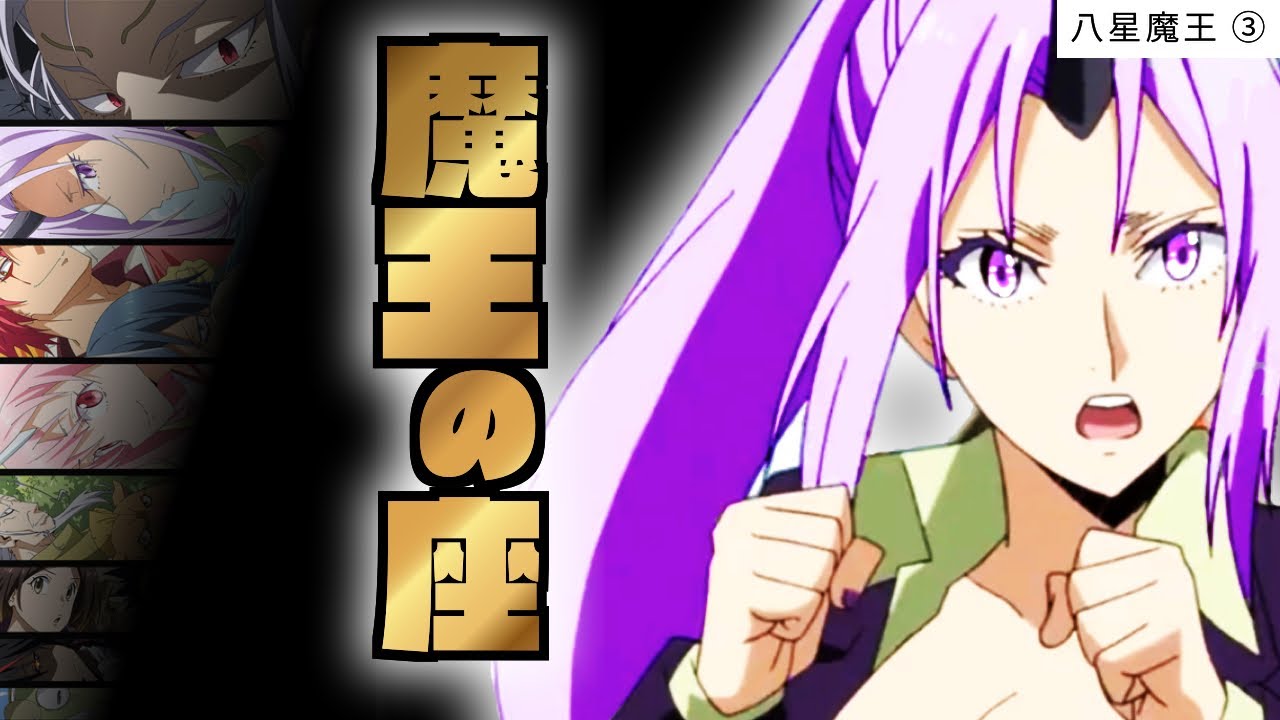 【 八星魔王 ③】リムル が奪い取る魔王の席とボコボコにされる クレイマン【 転生したらスライムだった件 】【 アニメ二期 】 【 八星魔王 ③】リムル が奪い取る魔王の席とボコボコにされる クレイマン【 転生したらスライムだった件 】【 アニメ二期 】