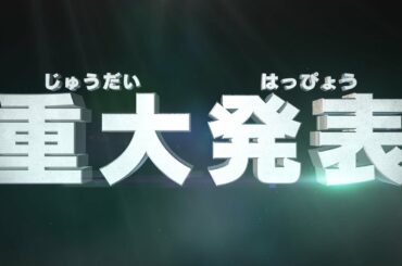 「シンカリオンＺ」重大発表！