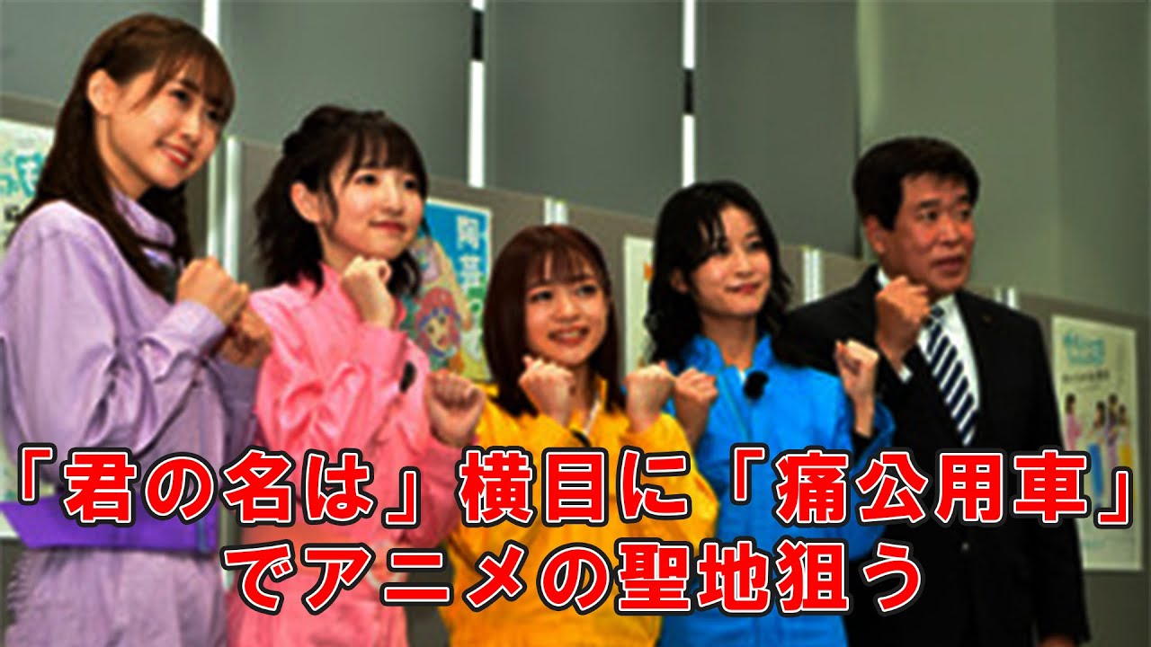 「君の名は」横目に「痛公用車」でアニメの聖地狙う 「君の名は」横目に「痛公用車」でアニメの聖地狙う