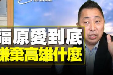 飛碟聯播網《飛碟早餐 唐湘龍時間》2021.03.12   福原愛到底嫌棄高雄什麼？