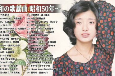 山口百恵, 松田聖子, 竹内まりや, 大橋純子, 久保田早紀, 河島英五 , 尾崎豊, Ozaki Yutaka ❤❤❤ 昭和の歌謡曲 昭和50年～ ❤❤❤ 昭和の名曲 歌謡曲メドレー Vol.09