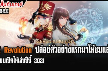 [ข่าวสั้น] Seven Knights Revolution ปล่อยวีดีโอตัวอย่างแรกมาแล้ว l และ Anime ได้ดูเดือนหน้า