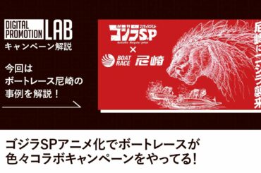 ゴジラシンギュラポイントアニメ化でボートレースが色々やってる！