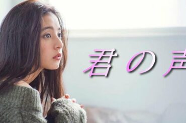 君の声  「空へ 救いの翼 RESCUE WINGS 」-柴咲コウ-  【 新木優子 フォトムービー】