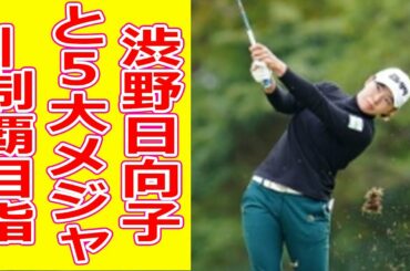 渋野日向子と5大メジャー制覇目指す 競争激化する新コーチの座 !!!! 渋野日向子が思い出の地で2年ぶりスタート　出だしはパー