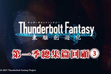 《Thunderbolt Fantasy 東離劍遊紀》第一季總集篇回顧③｜說書人：鬼鳥