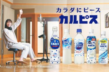 「カルピス」 CM 「発酵劇場」編 30秒 長澤まさみ
