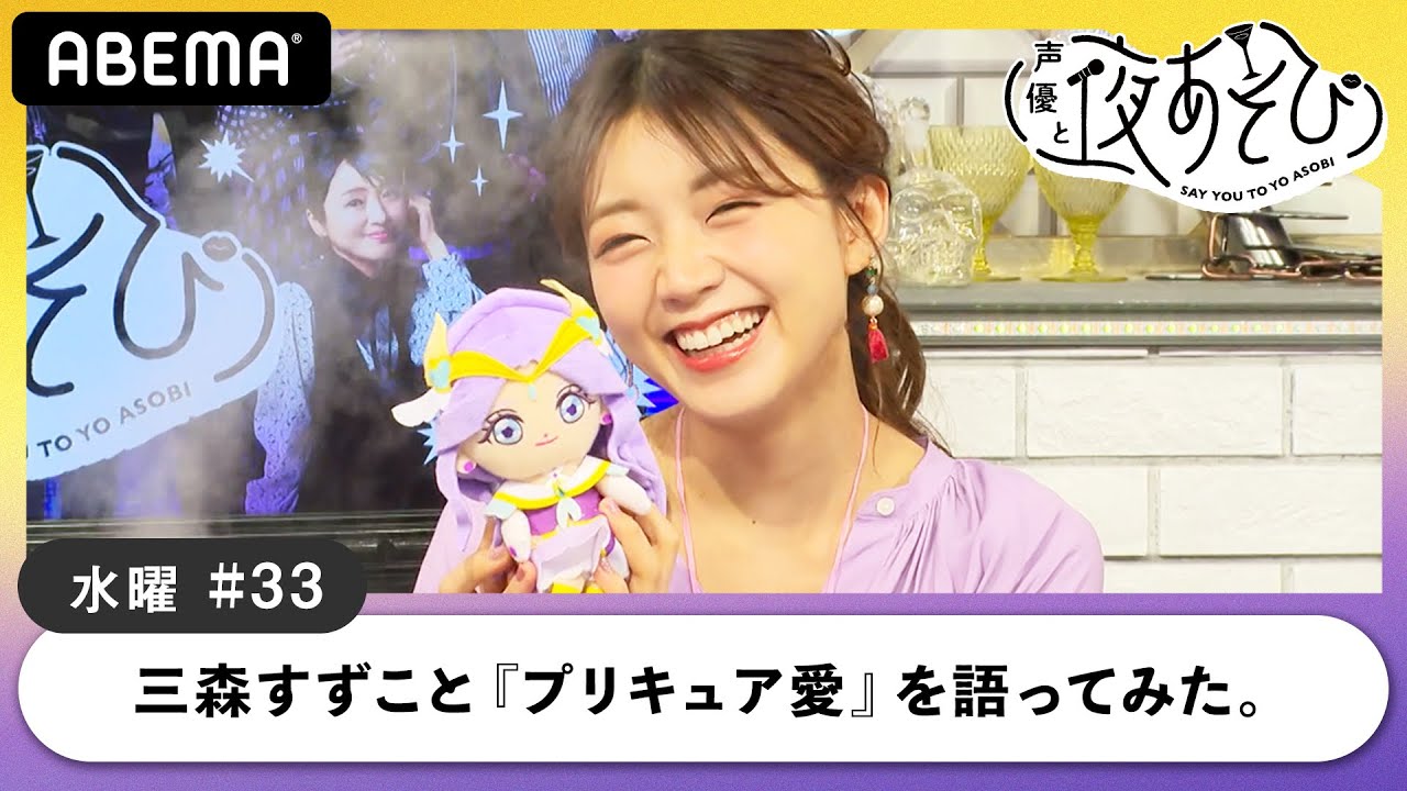 三森すずことプリキュア17年の歴史を振り返り！「言っていいのかな？」オーディションや収録現場の様子を語る｜声優と夜あそび2020【水：小松未可子×上坂すみれ】#33 毎週月曜〜金曜よる10時から生放送