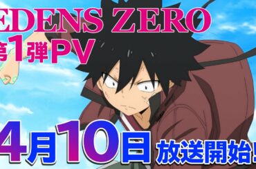 TVアニメ「EDENS ZERO」放送直前！第1弾PV