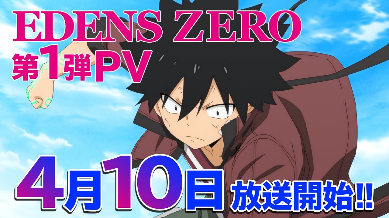 TVアニメ「EDENS ZERO」放送直前！第1弾PV