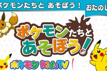 【ポケモン公式】ポケモンたちとあそぼう！- ポケモン Kids TV