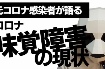 【コロナ症状】コロナの味覚障害とは？ 元コロナ感染者が語る実体験話