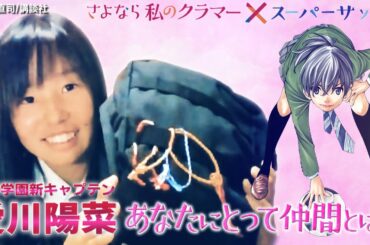 【みんなとサッカーができてよかった】チームを引っ張る存在へ たくさんの人に感謝を！