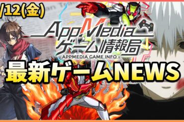 【ゲームニュース 3/12】『モンスト』×『仮面ライダー』コラボ決定、『荒野行動』×『東京喰種』コラボ第2弾決定、『ギアジェネ』新キャラ参戦...など