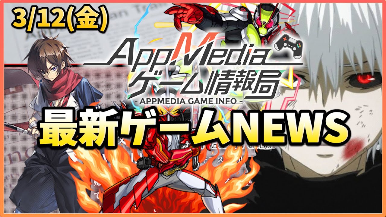 【ゲームニュース 3/12】『モンスト』×『仮面ライダー』コラボ決定、『荒野行動』×『東京喰種』コラボ第2弾決定、『ギアジェネ』新キャラ参戦…など 【ゲームニュース 3/12】『モンスト』×『仮面ライダー』コラボ決定、『荒野行動』×『東京喰種』コラボ第2弾決定、『ギアジェネ』新キャラ参戦...など