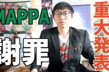 【覇権確定】MAPPAさんに謝罪【ゾンビランドサガリベンジ春アニメにて放送開始決定。呪術廻戦、進撃の巨人、チェンソーマンで大忙し】