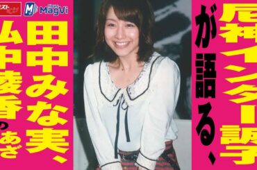 尼神インター誠子 が 語る 、 田中みな実 、 弘中綾香 の あざとさ NEWSポストセブン