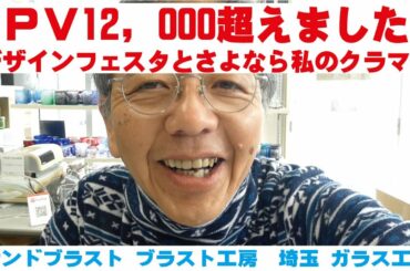 ＰＶ12,000超えました　デザインフェスタとさよなら私のクラマー　サンドブラスト ガラス工芸 埼玉 ガラス彫刻 名入れ彫刻
