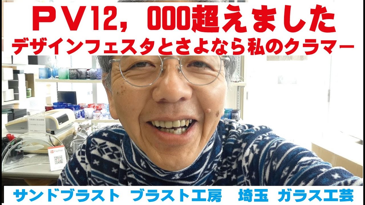 PV12,000超えました デザインフェスタとさよなら私のクラマー サンドブラスト ガラス工芸 埼玉 ガラス彫刻 名入れ彫刻 PV12,000超えました デザインフェスタとさよなら私のクラマー サンドブラスト ガラス工芸 埼玉 ガラス彫刻 名入れ彫刻