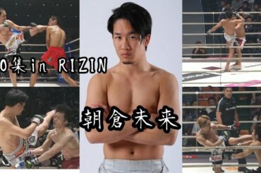 朝倉未来【RIZIN4試合KO集】Mikuru  Asakura