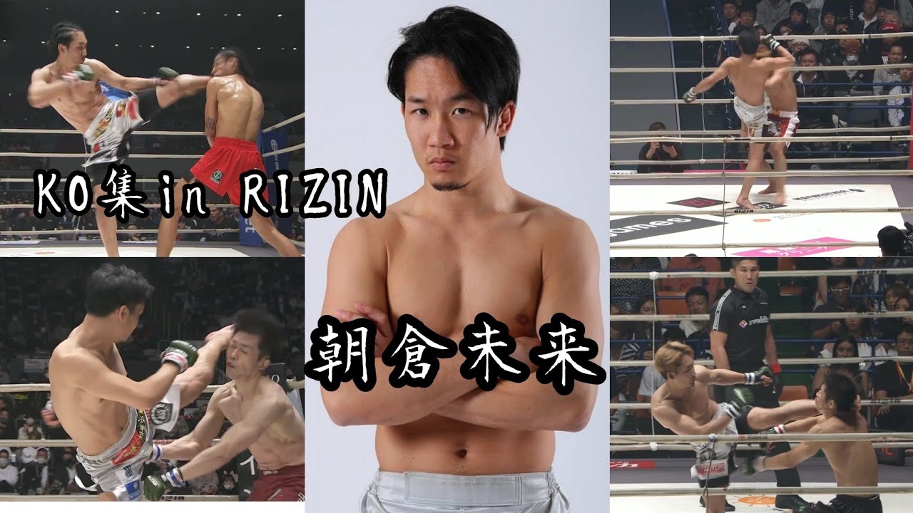朝倉未来【RIZIN4試合KO集】Mikuru Asakura 朝倉未来【RIZIN4試合KO集】Mikuru Asakura