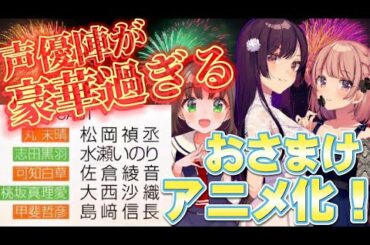 おさまけ声優陣が豪華すぎる声優の関係について語ります松岡禎丞と水瀬いのりまたも共演超速アニメ化幼なじみが絶対に負けないラブコメ Yayafa おさまけ声優陣が豪華すぎる声優の関係について語ります松岡禎丞と水瀬いのりまたも共演超速アニメ化幼なじみが絶対に負けないラブコメ Yayafa