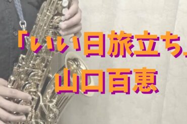 【アルトサックス】いい日旅立ち/山口百恵【吹いてみた】